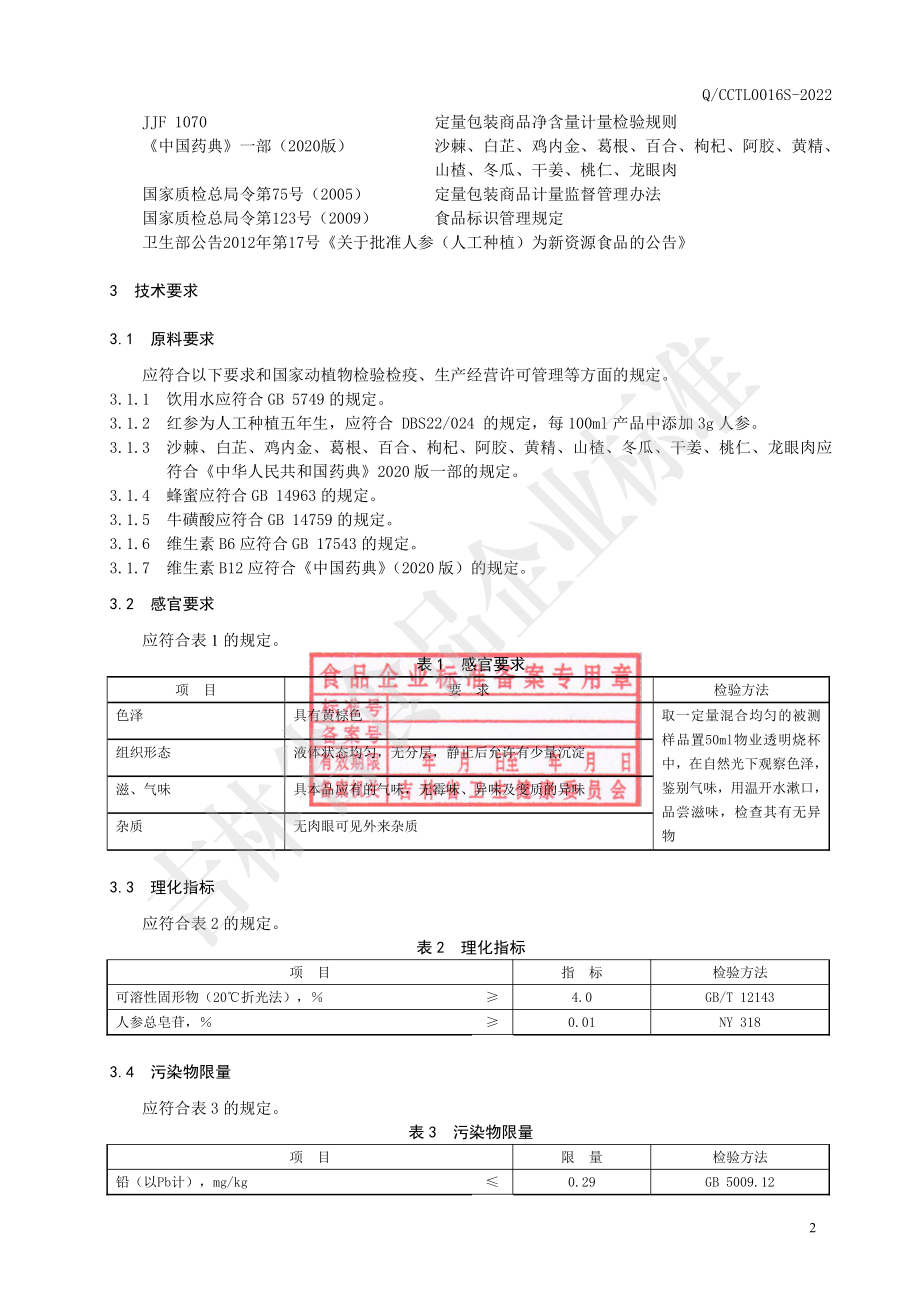 QCCTL 0016 S-2022 红参沙棘液体饮料.pdf_第3页