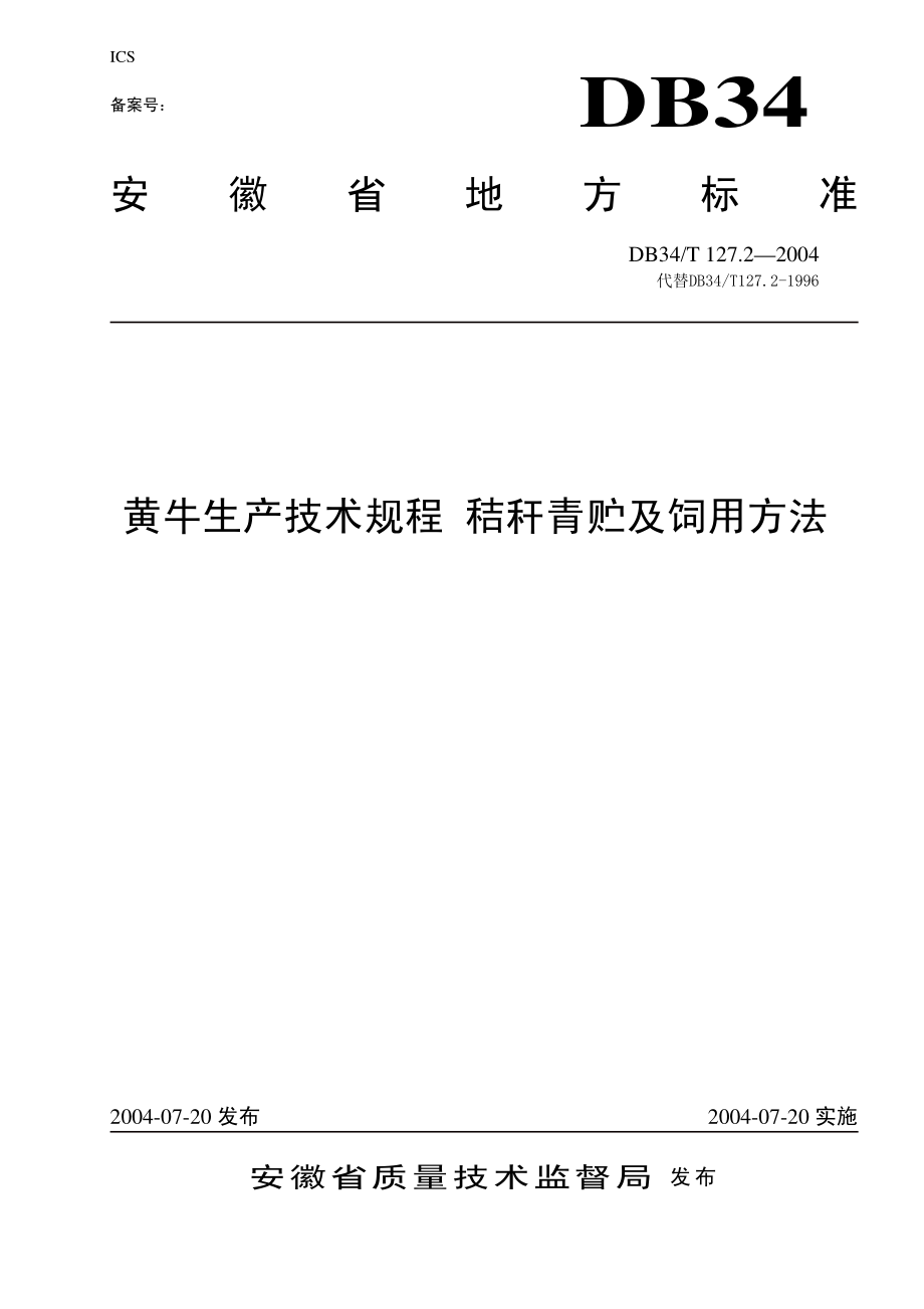 DB34T 127.2-2004 黄牛生产技术规程 秸秆青贮及饲用方法.pdf_第1页