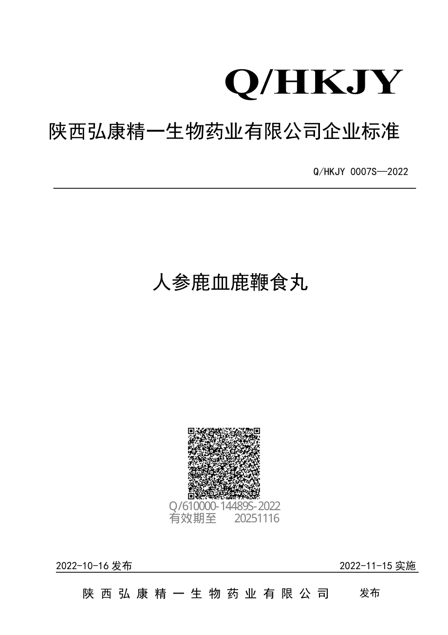 QHKJY 0007 S-2022 人参鹿血鹿鞭食丸.pdf_第1页