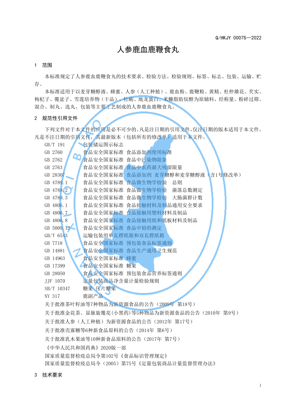 QHKJY 0007 S-2022 人参鹿血鹿鞭食丸.pdf_第3页