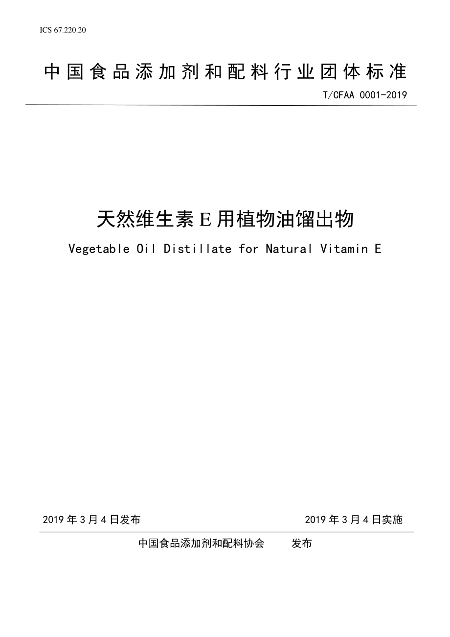 TCFAA 0001-2019 天然维生素E用植物油馏出物.pdf_第1页