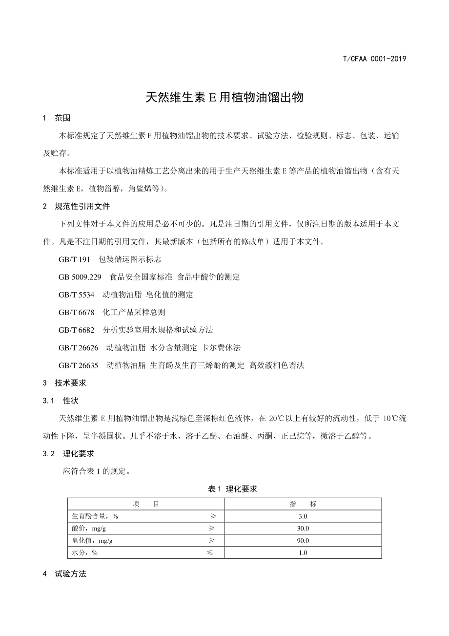 TCFAA 0001-2019 天然维生素E用植物油馏出物.pdf_第3页