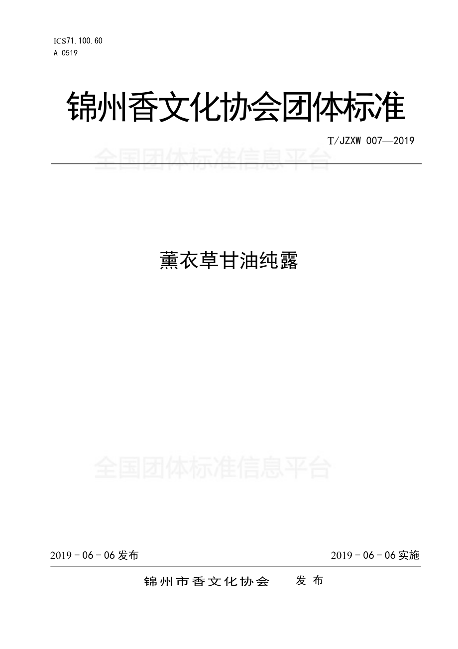 TJZXW 007-2019 薰衣草甘油纯露.pdf_第1页