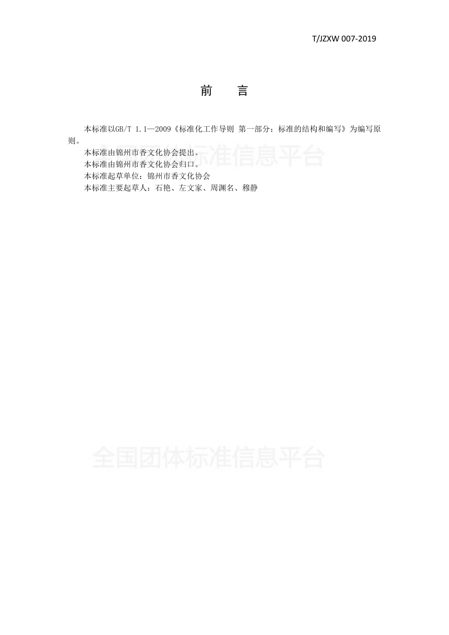 TJZXW 007-2019 薰衣草甘油纯露.pdf_第3页