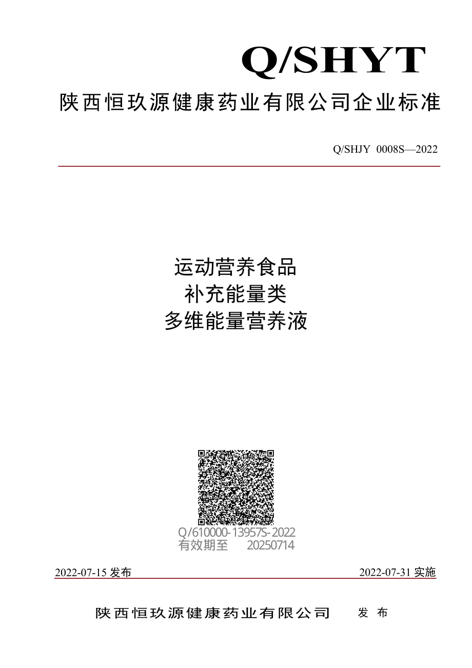 QSHJY 0008 S-2022 运动营养食品 补充能量类 多维能量营养液.pdf_第1页