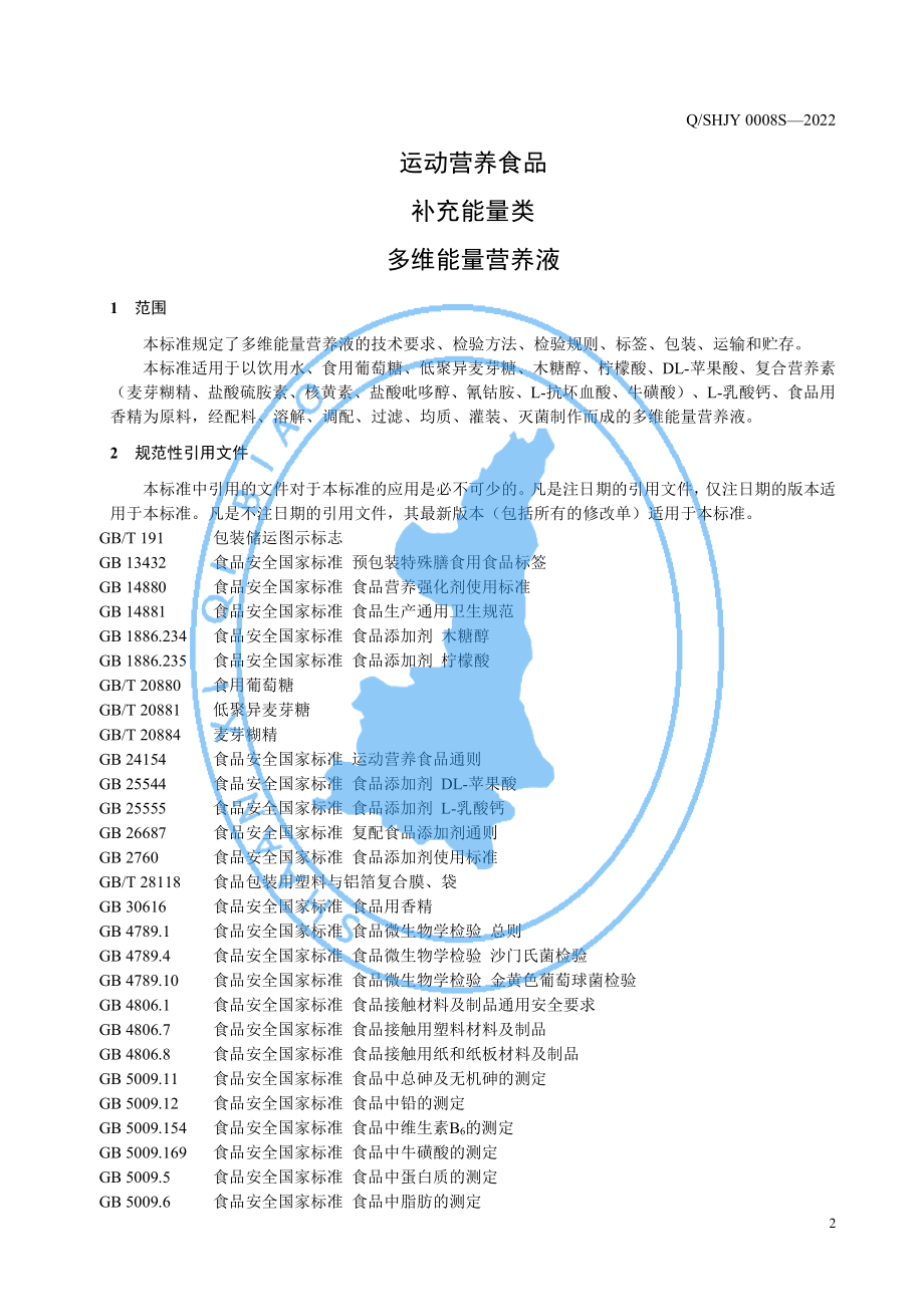 QSHJY 0008 S-2022 运动营养食品 补充能量类 多维能量营养液.pdf_第3页