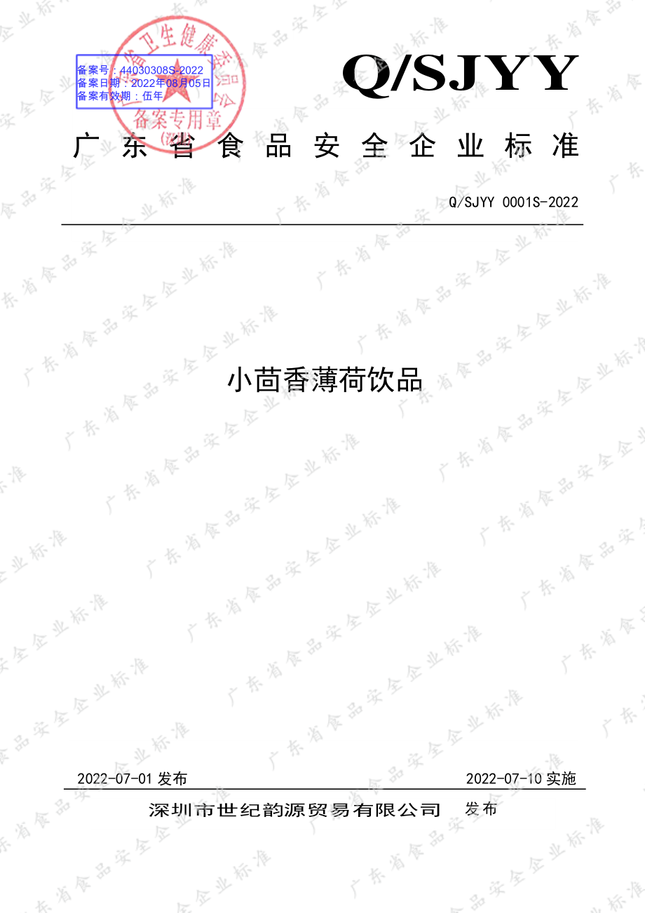 QSJYY 0001 S-2022 小茴香薄荷饮品.pdf_第1页