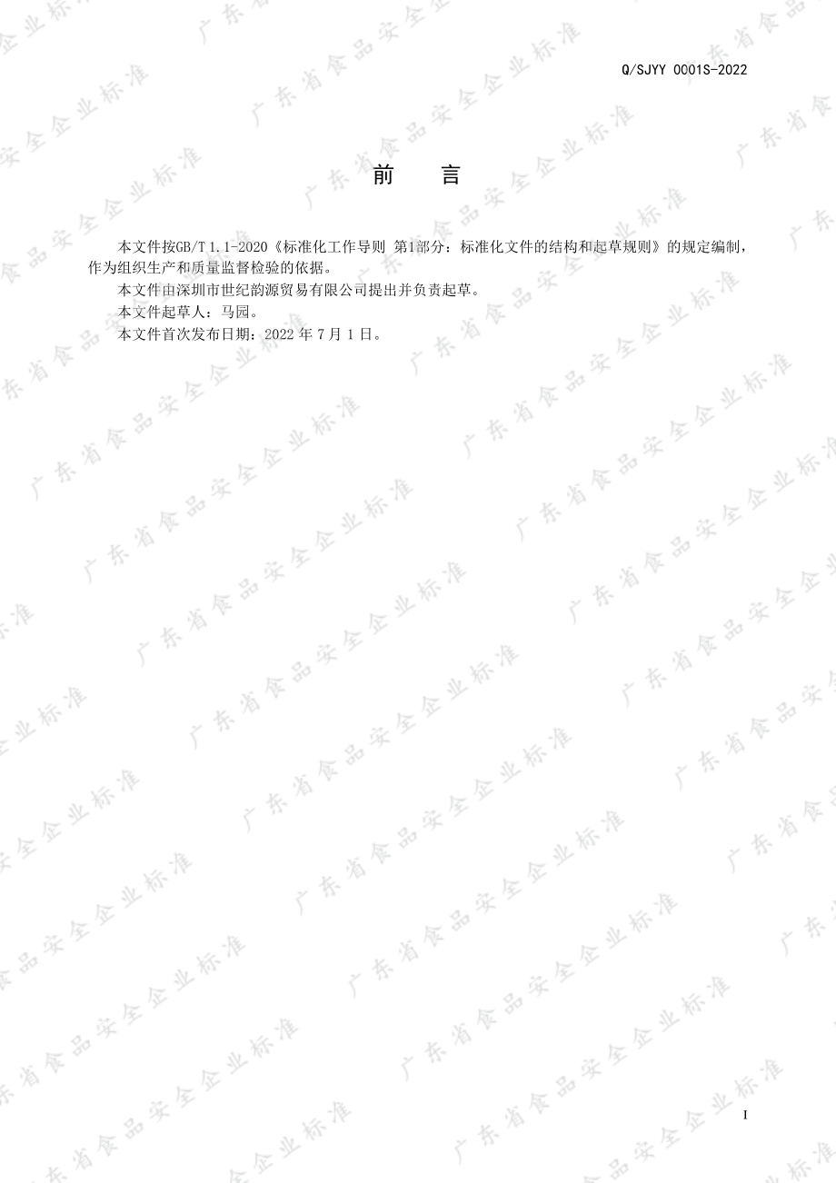 QSJYY 0001 S-2022 小茴香薄荷饮品.pdf_第2页