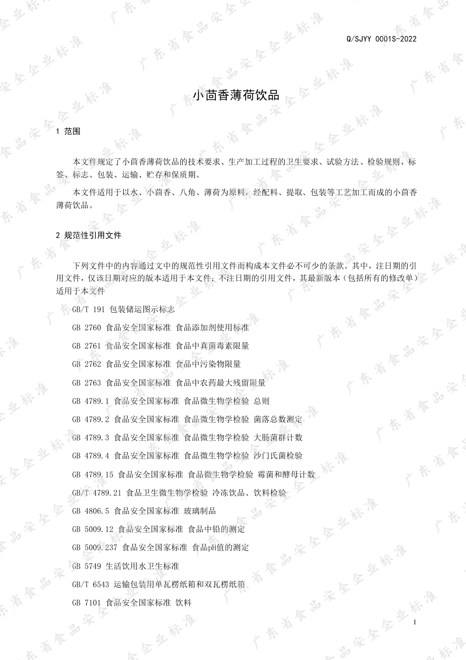 QSJYY 0001 S-2022 小茴香薄荷饮品.pdf_第3页