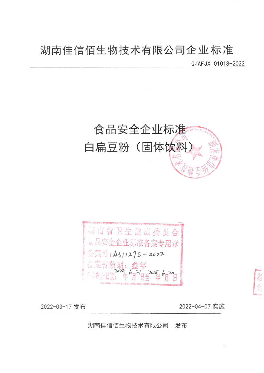 QAFJX 0101 S-2022 白扁豆粉（固体饮料）.pdf_第1页