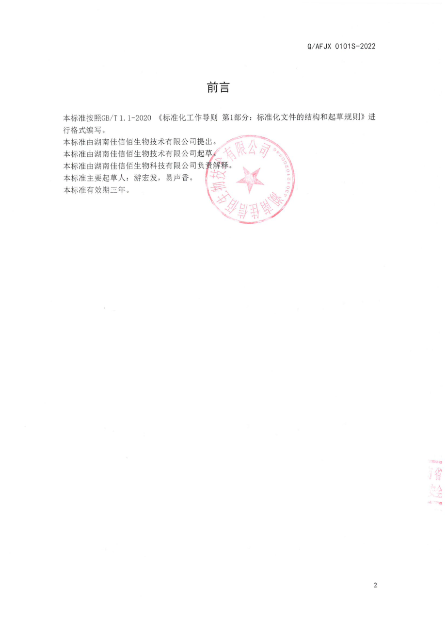 QAFJX 0101 S-2022 白扁豆粉（固体饮料）.pdf_第2页