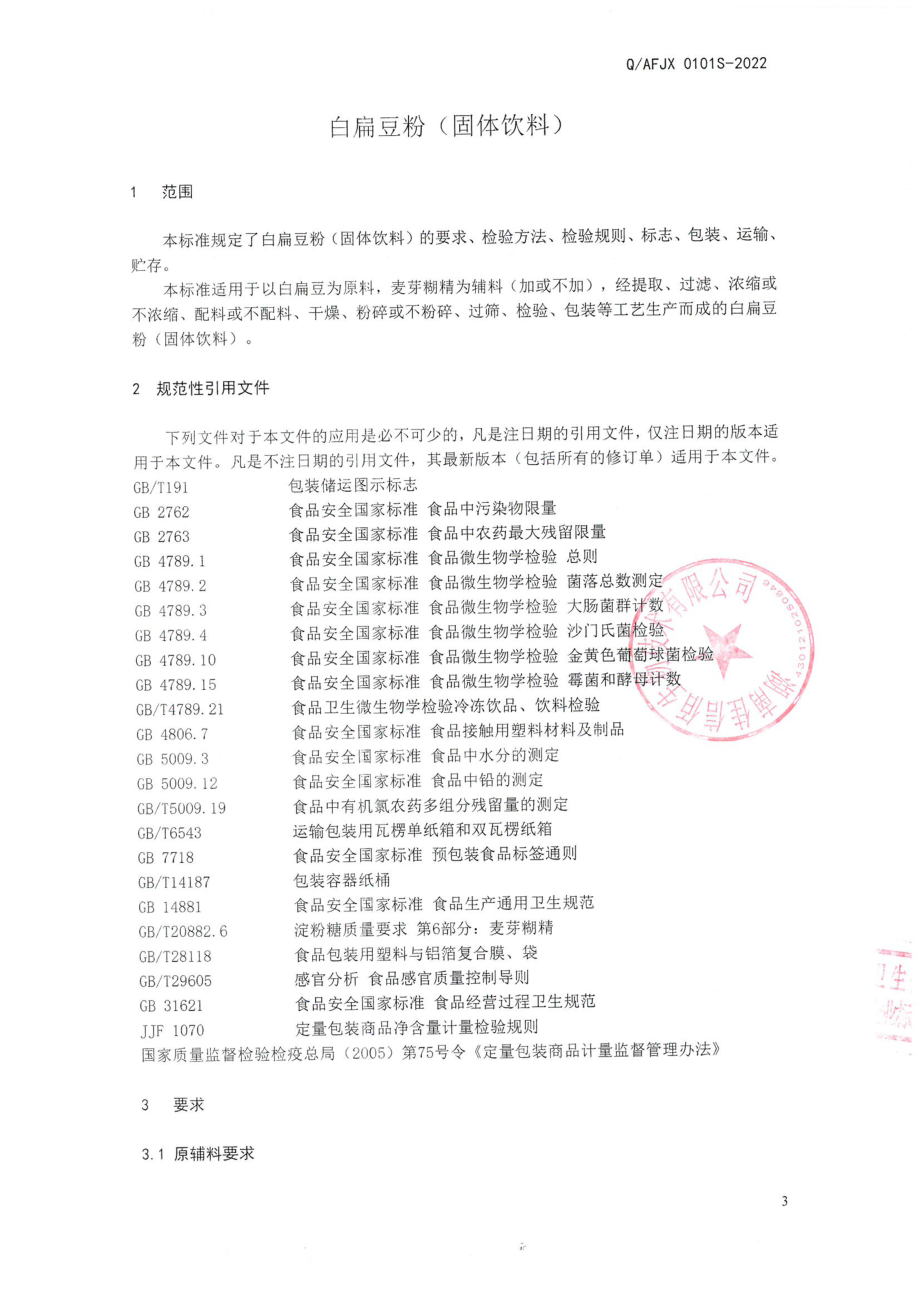 QAFJX 0101 S-2022 白扁豆粉（固体饮料）.pdf_第3页