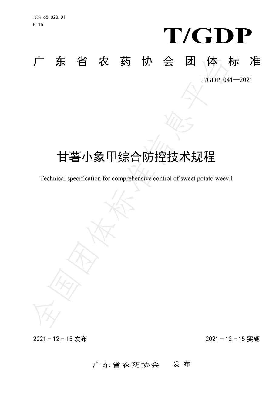 TGDP 041-2021 甘薯小象甲综合防控技术规程.pdf_第1页