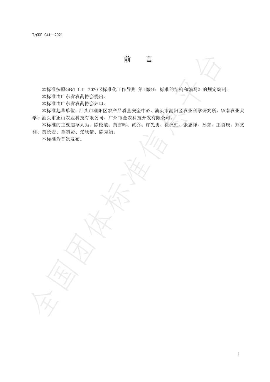 TGDP 041-2021 甘薯小象甲综合防控技术规程.pdf_第2页