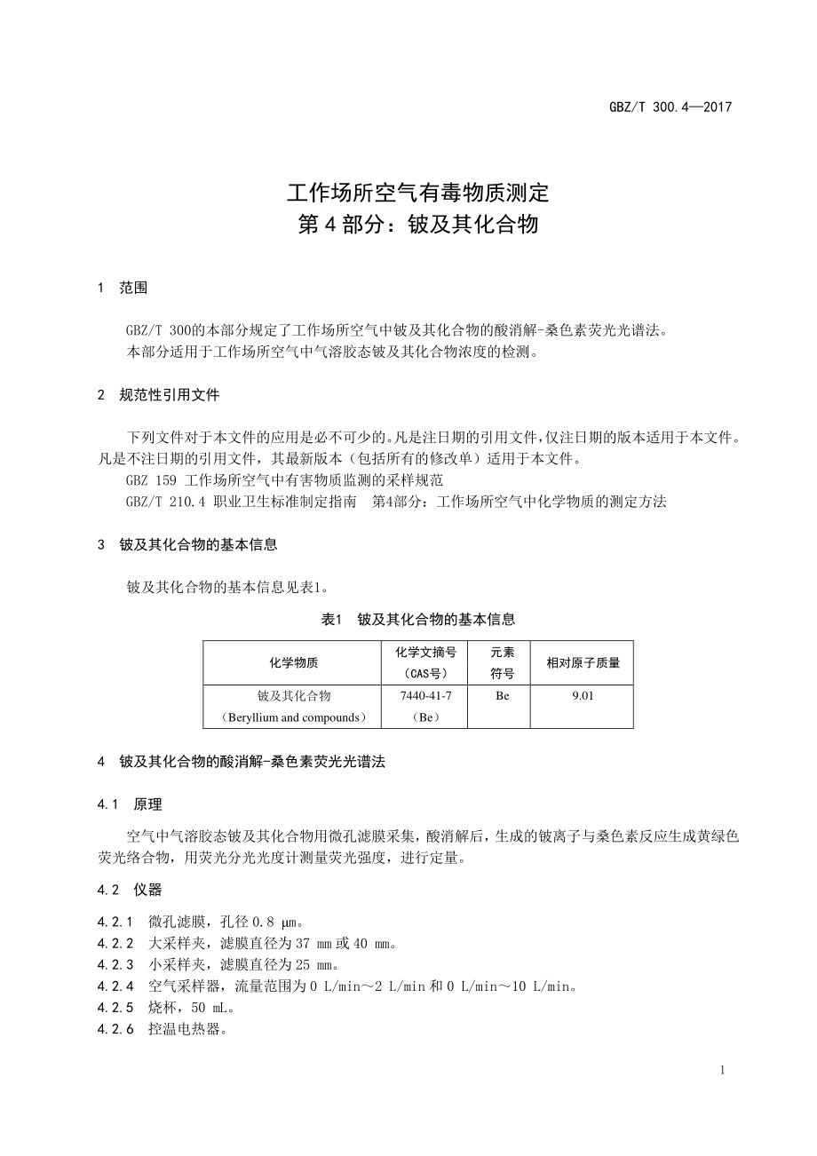 GBZT 300.4-2017&#160;工作场所空气有毒物质测定 第4部分：铍及其化合物.pdf_第3页