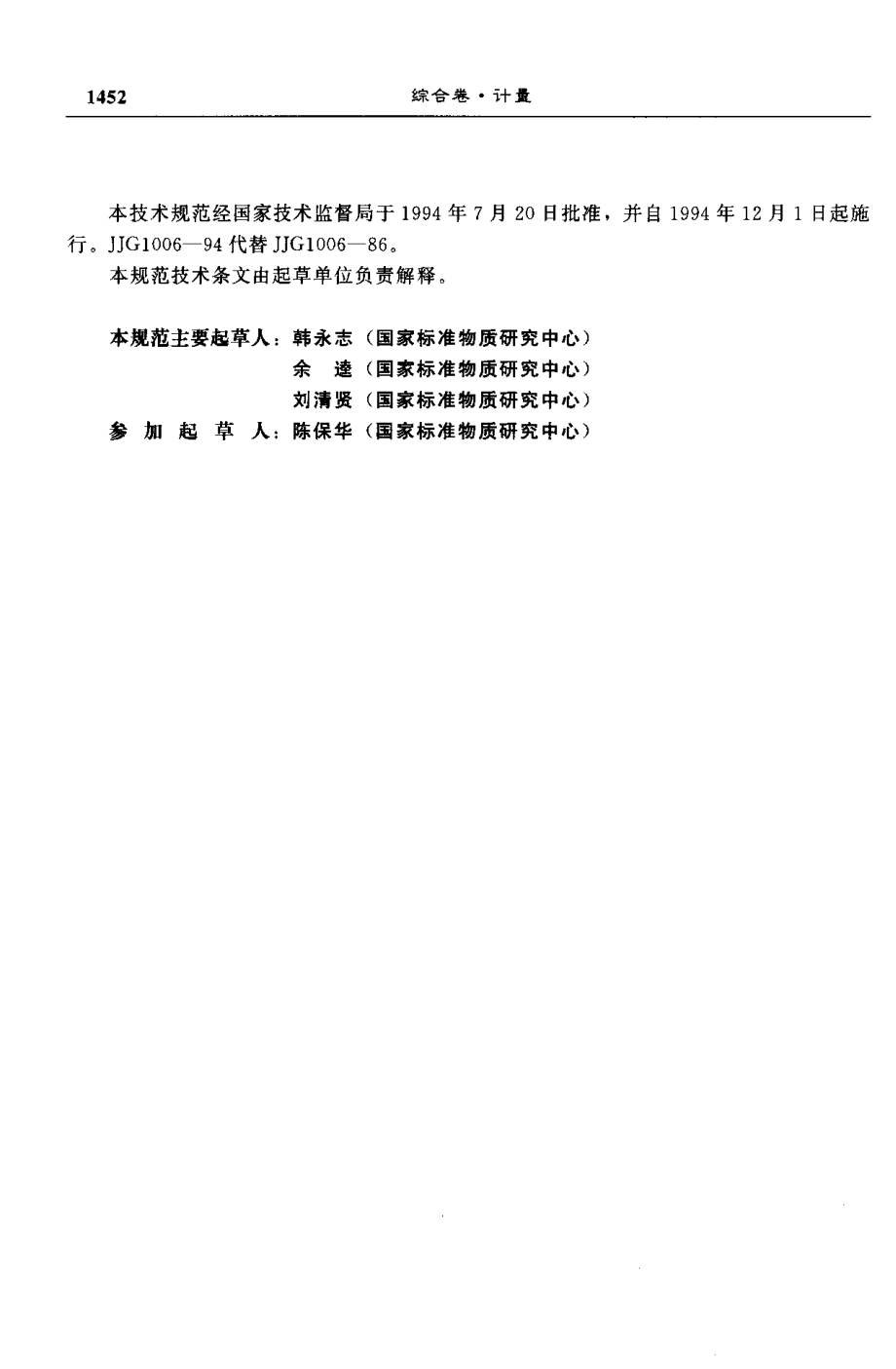 JJG 1006-1994 一级标准物质.pdf_第2页