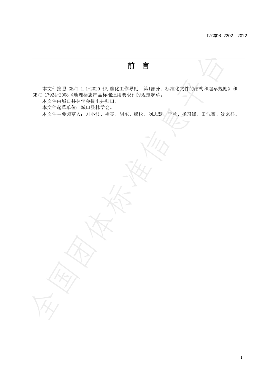 TCQDB 2202-2022 地理标志产品 城口板栗.pdf_第2页