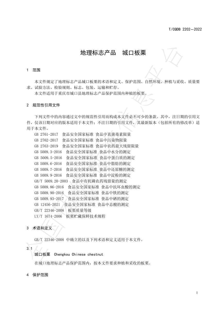 TCQDB 2202-2022 地理标志产品 城口板栗.pdf_第3页