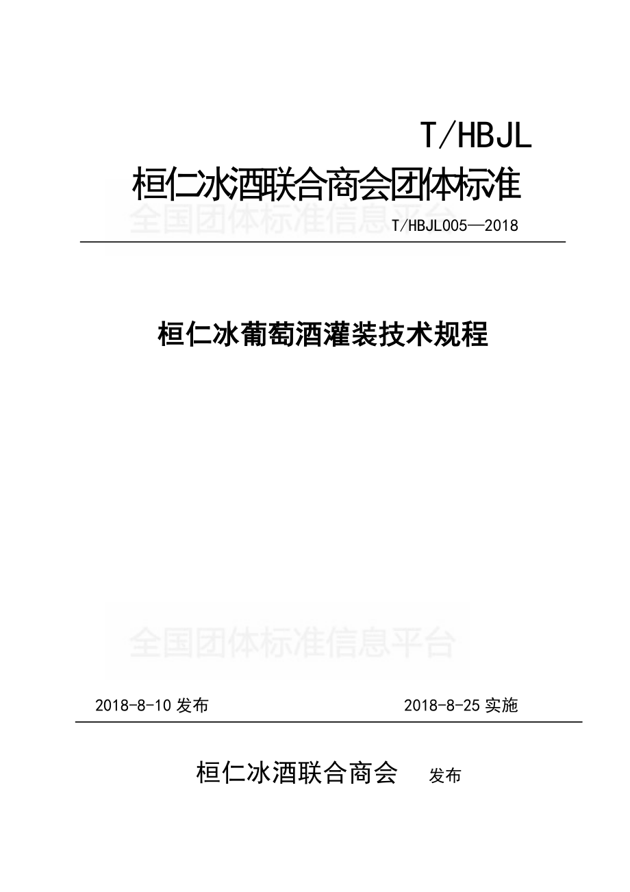 THBJL 005-2018 桓仁冰葡萄酒灌装技术规程.pdf_第1页