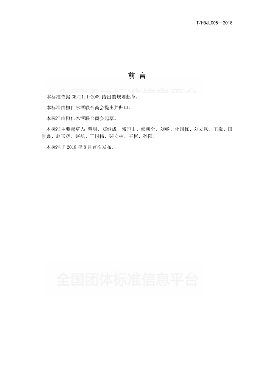 THBJL 005-2018 桓仁冰葡萄酒灌装技术规程.pdf_第2页