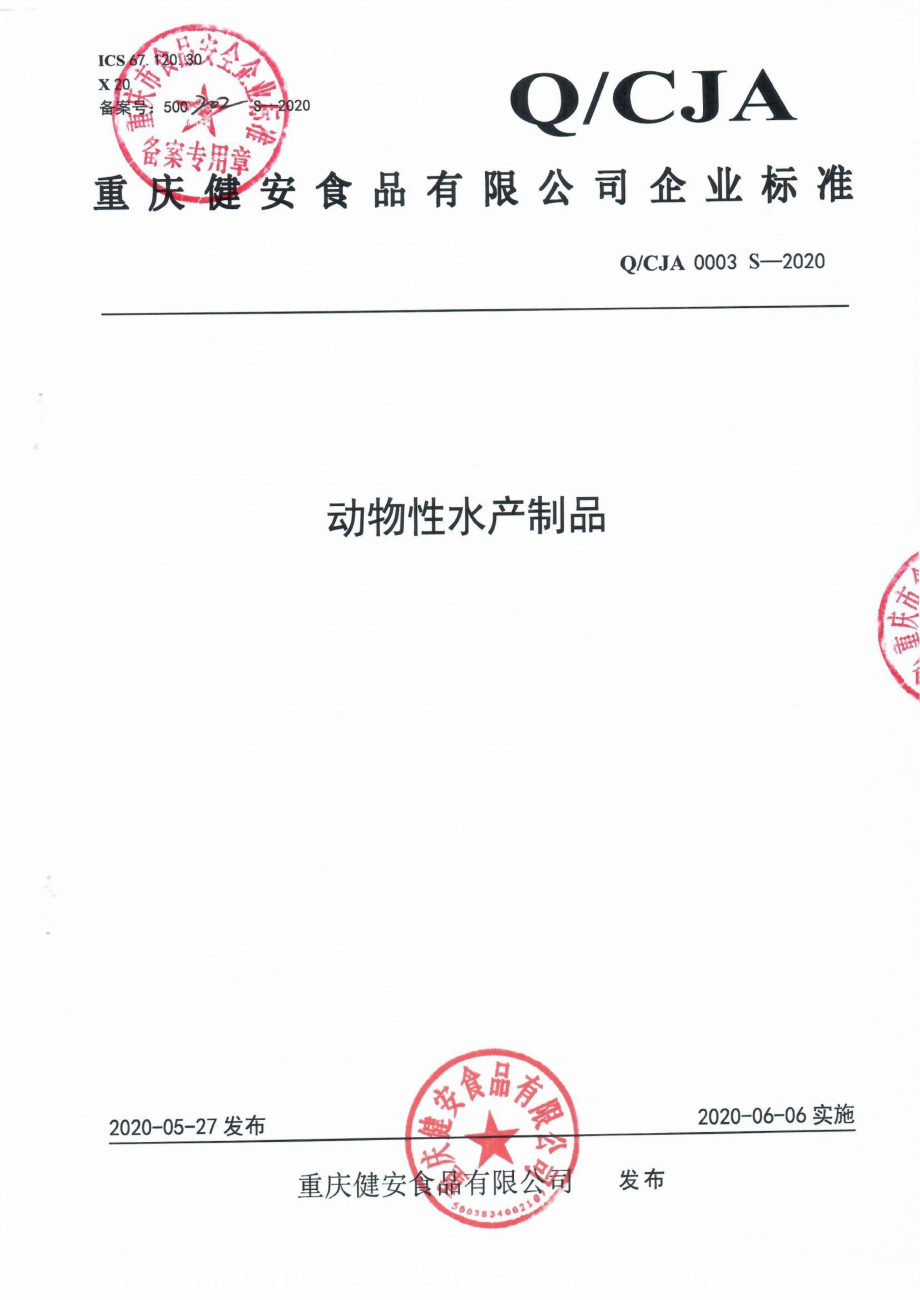 QCJA 0003 S-2020 动物性水产制品.pdf_第1页