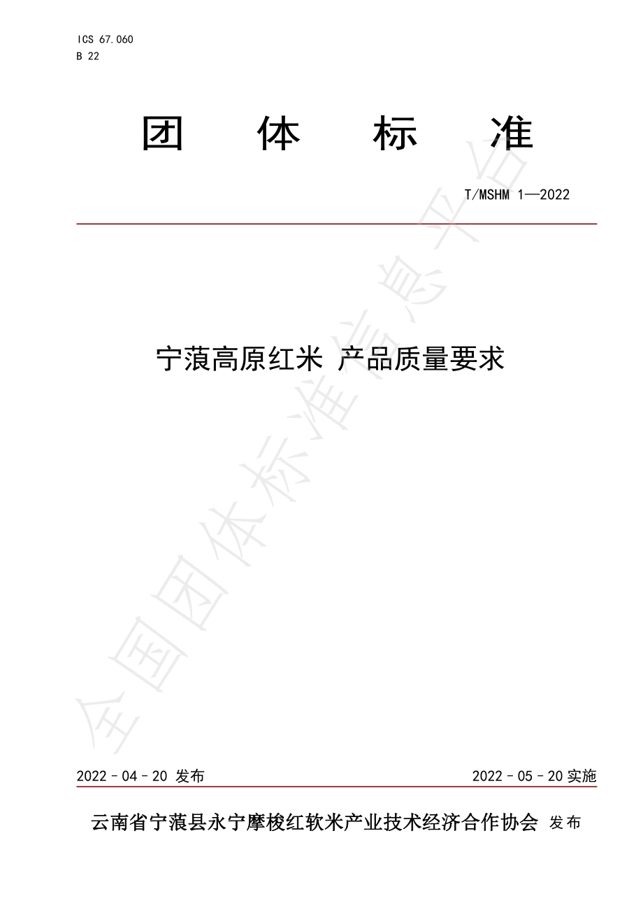 TMSHM 1-2022 宁蒗高原红米 产品质量要求.pdf_第1页