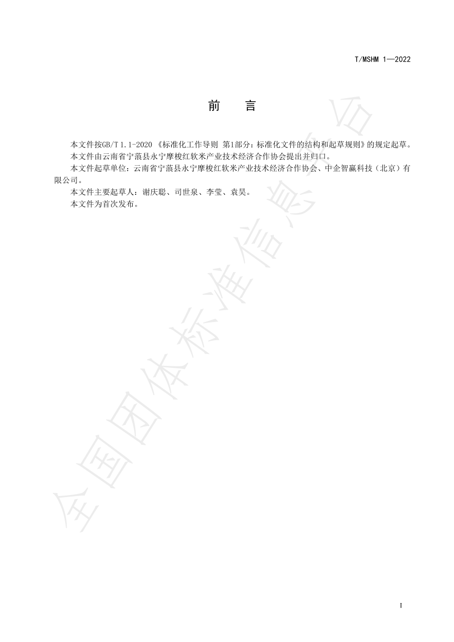 TMSHM 1-2022 宁蒗高原红米 产品质量要求.pdf_第2页