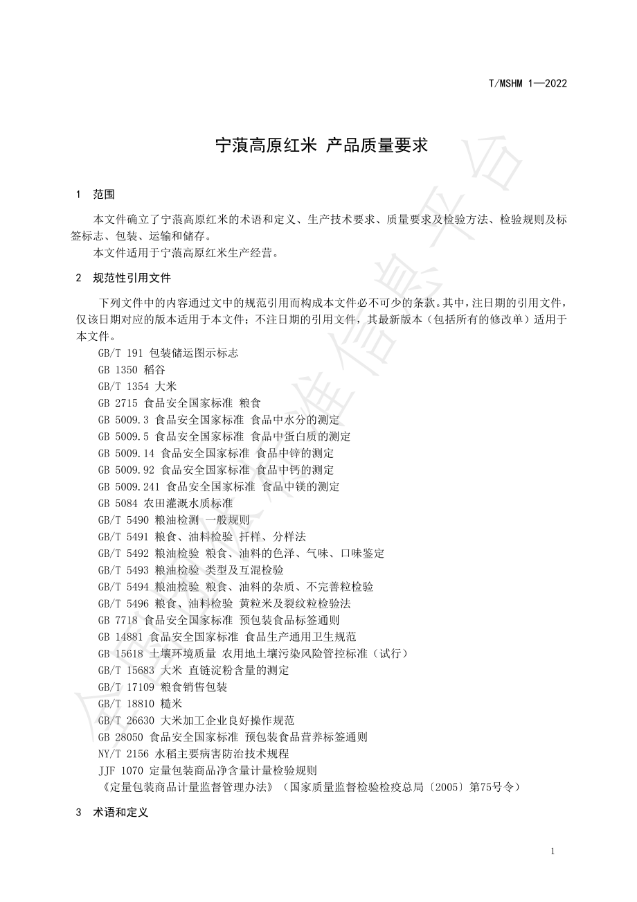 TMSHM 1-2022 宁蒗高原红米 产品质量要求.pdf_第3页