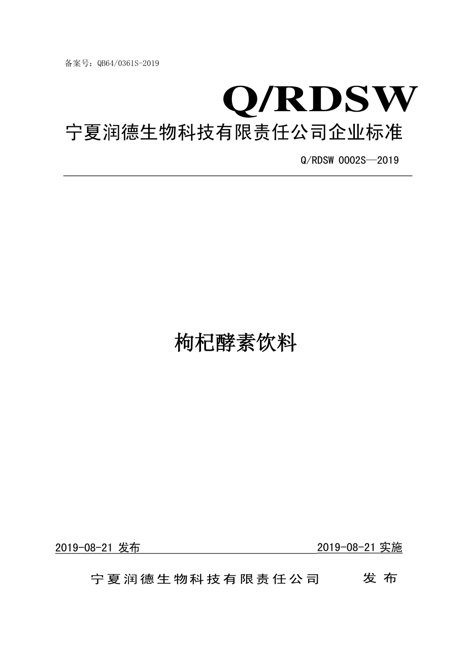 QRDSW 0002 S-2019 枸杞酵素饮料.pdf_第1页