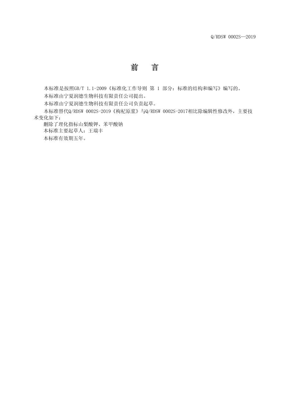 QRDSW 0002 S-2019 枸杞酵素饮料.pdf_第2页