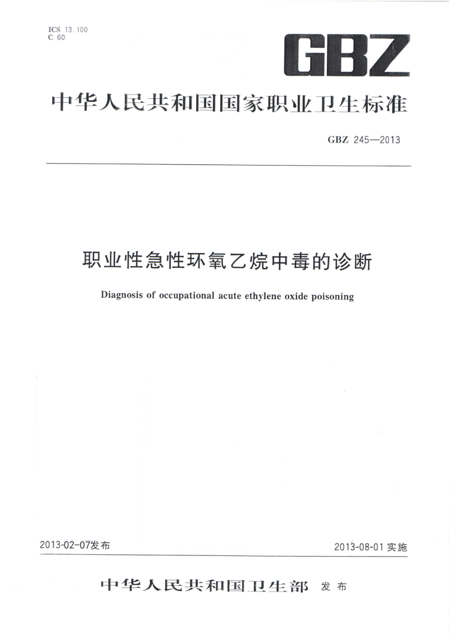 GBZ 245-2013 职业性急性环氧乙烷中毒的诊断.pdf_第1页