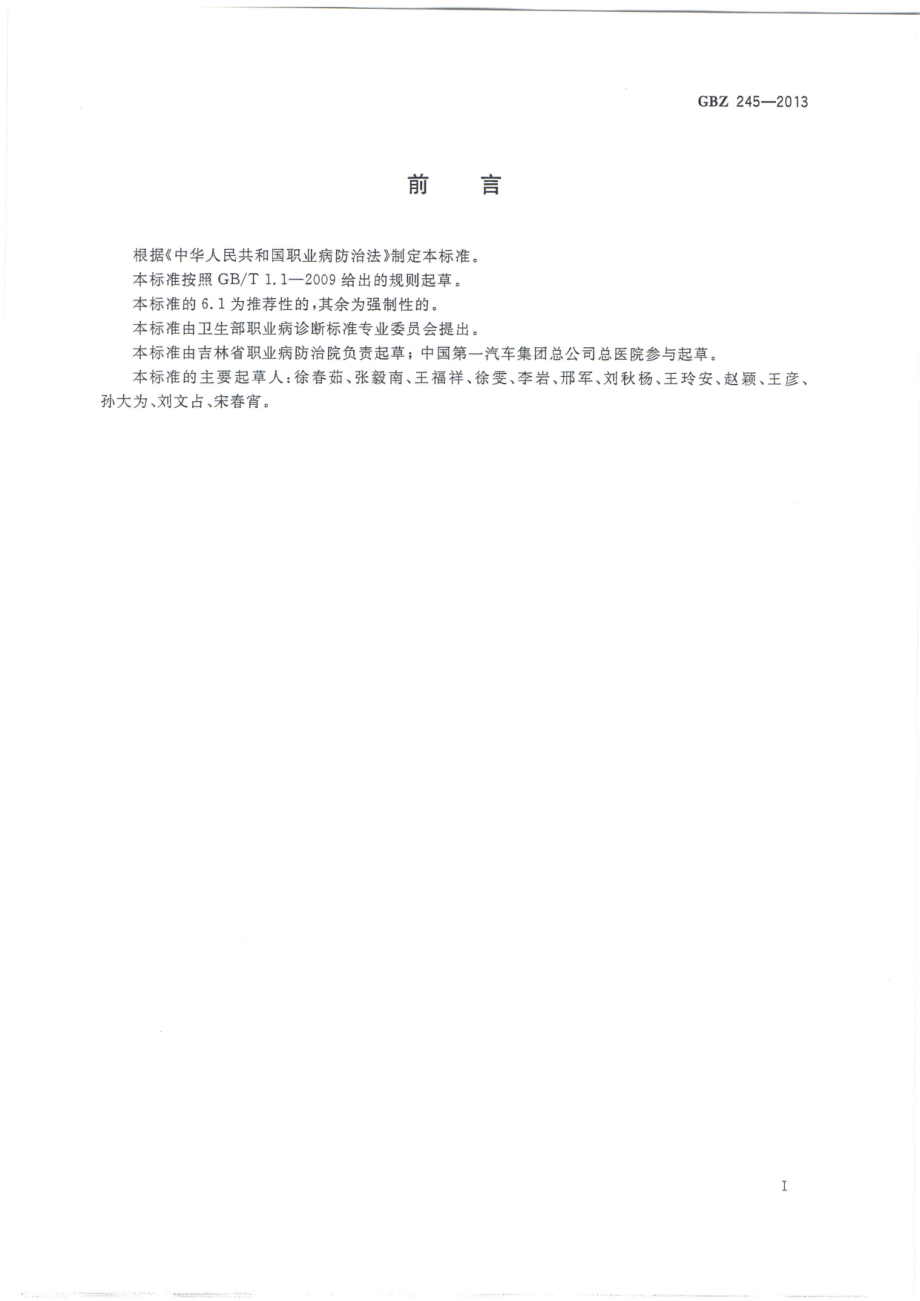 GBZ 245-2013 职业性急性环氧乙烷中毒的诊断.pdf_第2页