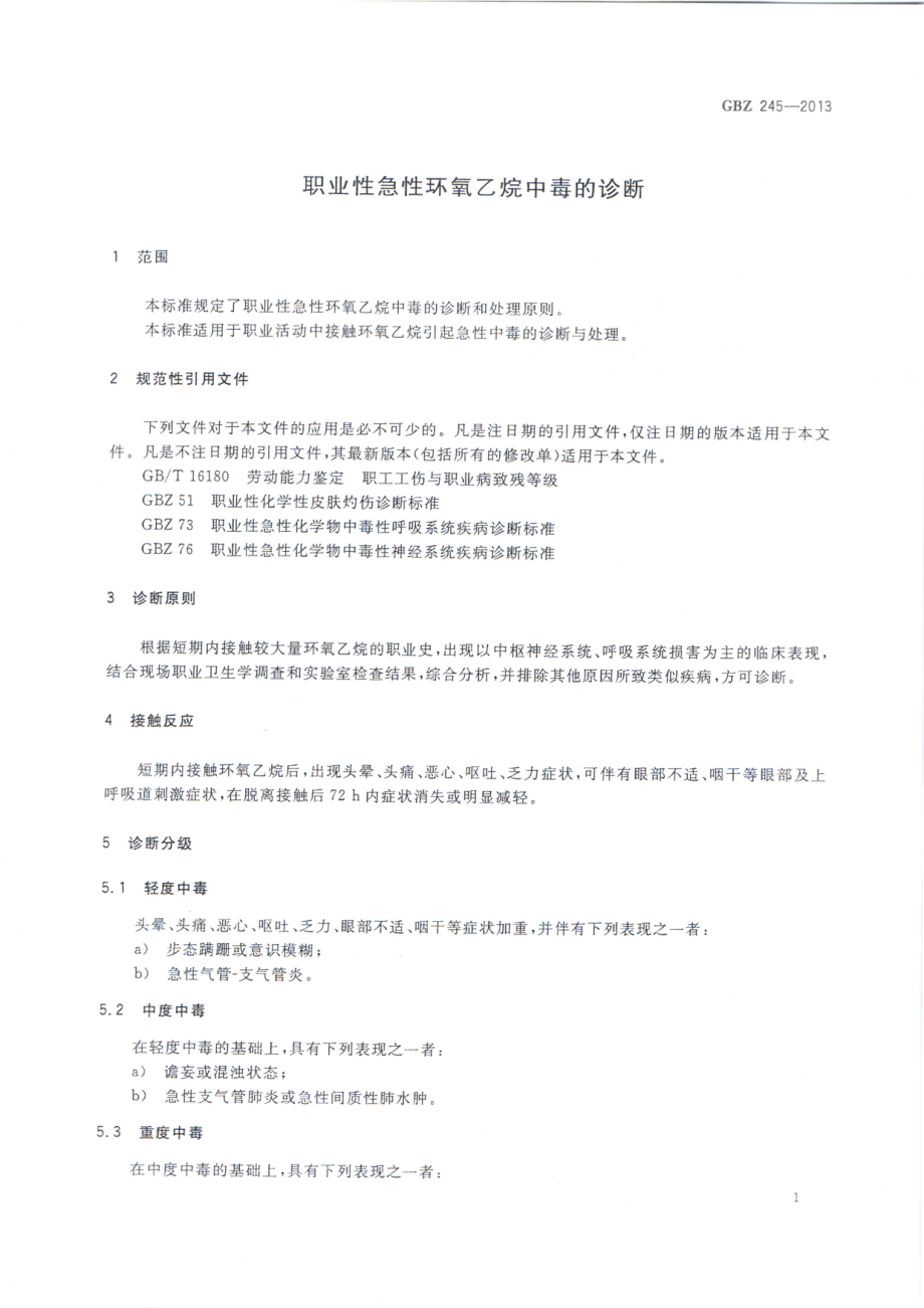 GBZ 245-2013 职业性急性环氧乙烷中毒的诊断.pdf_第3页