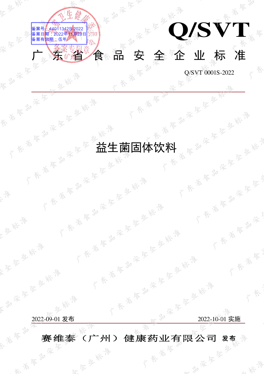 QSVT 0001 S-2022 益生菌固体饮料.pdf_第1页