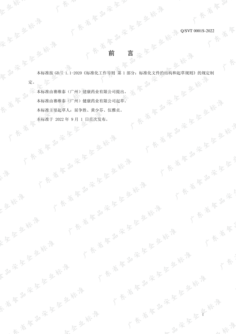 QSVT 0001 S-2022 益生菌固体饮料.pdf_第3页