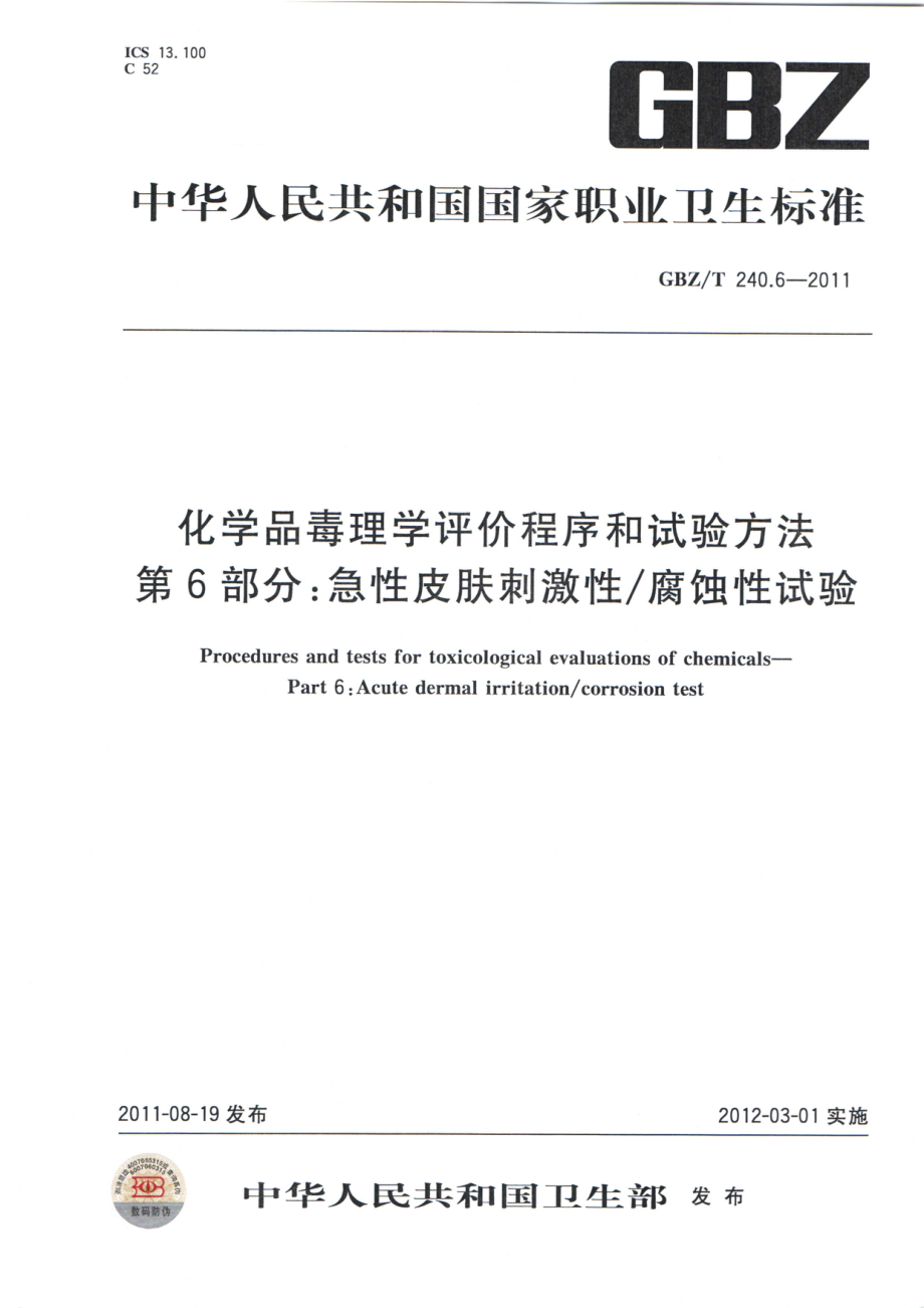 GBZT 240.6-2011 化学品毒理学评价程序和试验方法 第6部分：急性皮肤刺激性腐蚀性试验.pdf_第1页