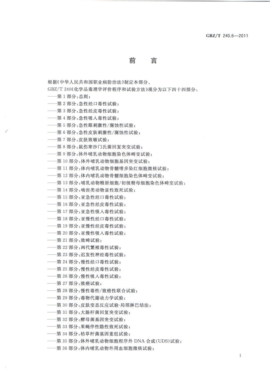 GBZT 240.6-2011 化学品毒理学评价程序和试验方法 第6部分：急性皮肤刺激性腐蚀性试验.pdf_第2页