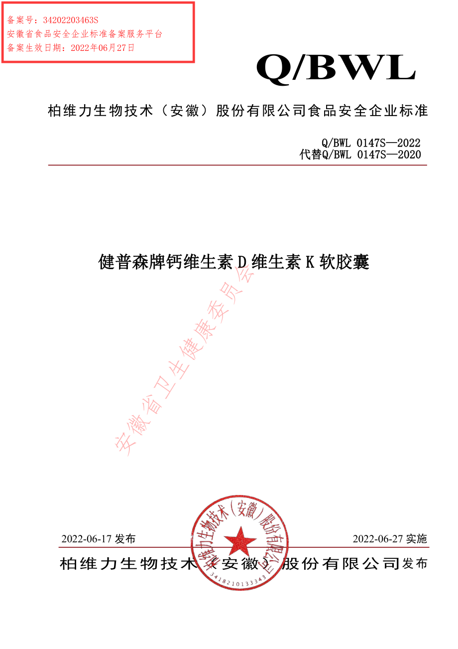 QBWL 0147 S-2022 健普森牌钙维生素D维生素K软胶囊.pdf_第1页