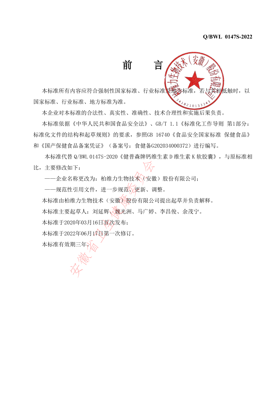 QBWL 0147 S-2022 健普森牌钙维生素D维生素K软胶囊.pdf_第2页