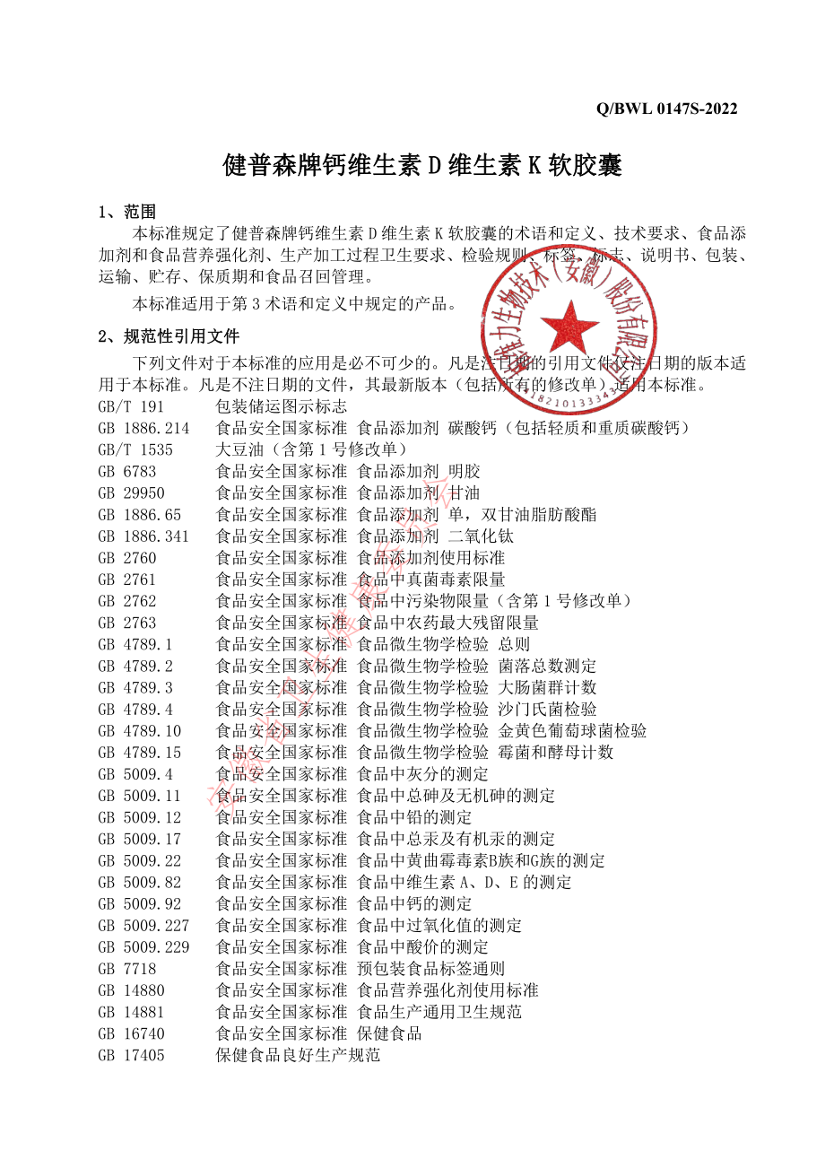 QBWL 0147 S-2022 健普森牌钙维生素D维生素K软胶囊.pdf_第3页