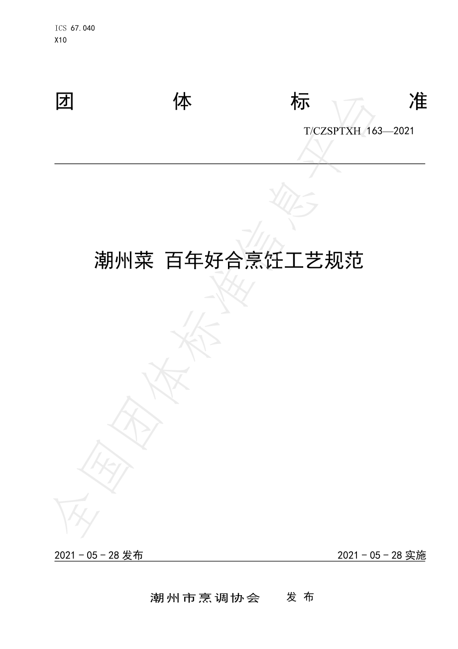 TCZSPTXH 163-2021 潮州菜 百年好合烹饪工艺规范.pdf_第1页