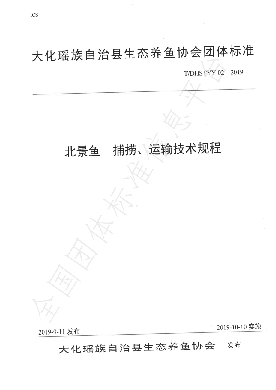 TDHSTYY 02-2019 北景鱼 捕捞、运输技术规程.pdf_第1页