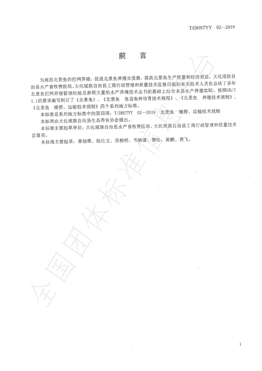 TDHSTYY 02-2019 北景鱼 捕捞、运输技术规程.pdf_第2页