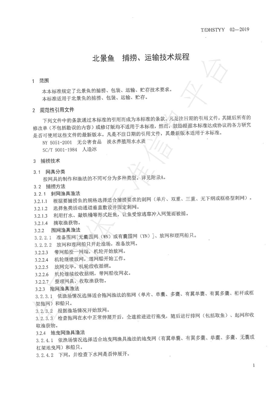 TDHSTYY 02-2019 北景鱼 捕捞、运输技术规程.pdf_第3页