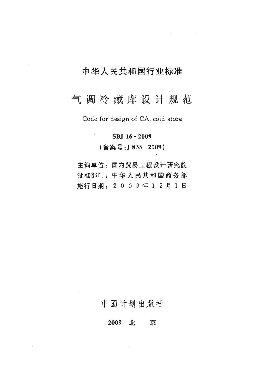 SBJ 16-2009 气调冷藏库设计规范.pdf_第2页