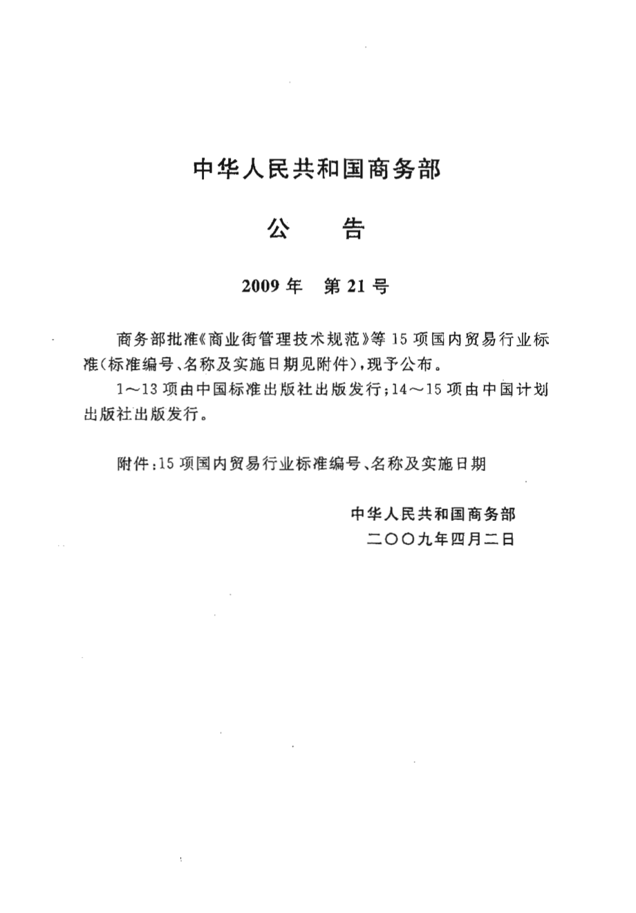 SBJ 16-2009 气调冷藏库设计规范.pdf_第3页