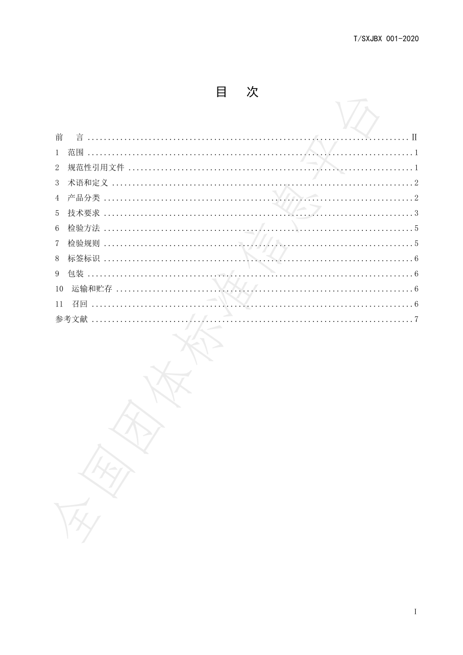 TSXJBX 001-2020 神池月饼.pdf_第3页