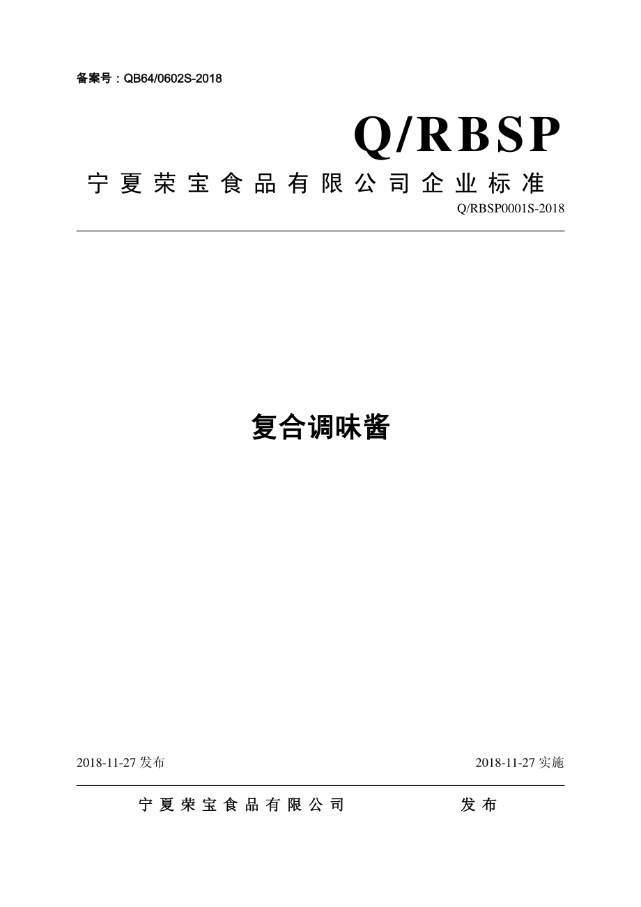 QRBSP 0001 S-2018 复合调味酱.pdf_第1页