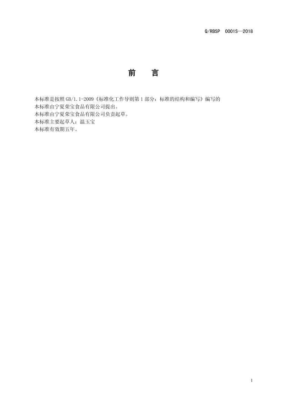 QRBSP 0001 S-2018 复合调味酱.pdf_第2页