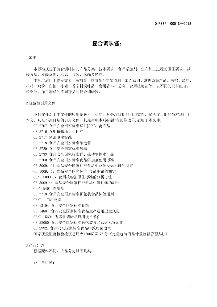 QRBSP 0001 S-2018 复合调味酱.pdf_第3页